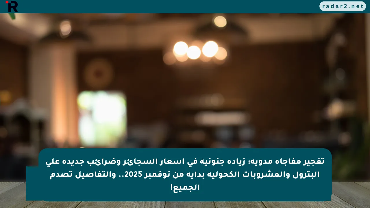 تفجير مفاجأة مدوية: زيادة جنونية في أسعار السجائر وضرائب جديدة على البترول والمشروبات الكحولية بداية من نوفمبر 2025.. والتفاصيل تصدم الجميع!